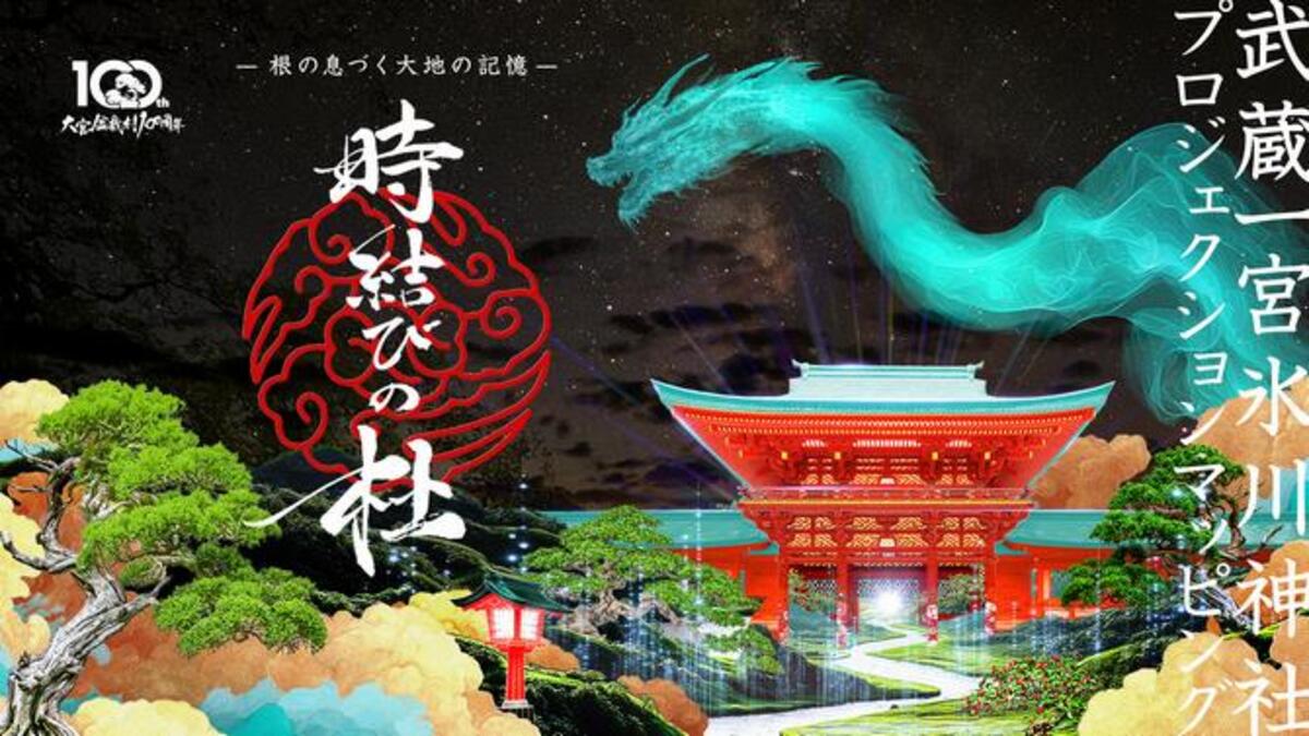 武蔵一宮氷川神社プロジェクションマッピング「時結びの杜