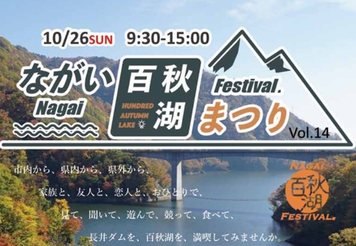 ながい百秋湖まつり（2025年）