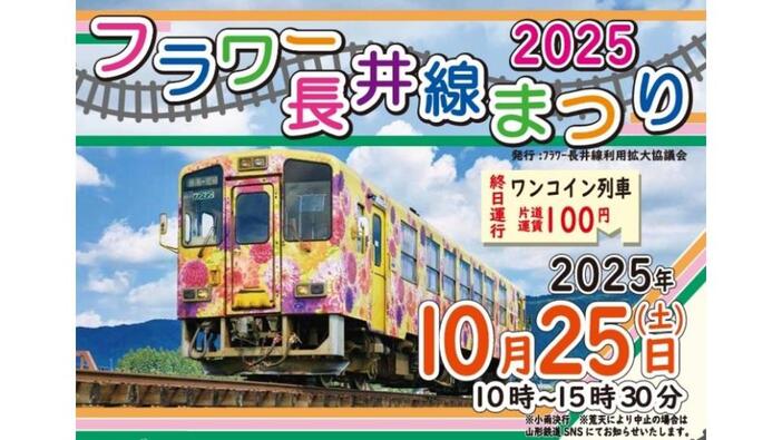 フラワー長井線まつり2025