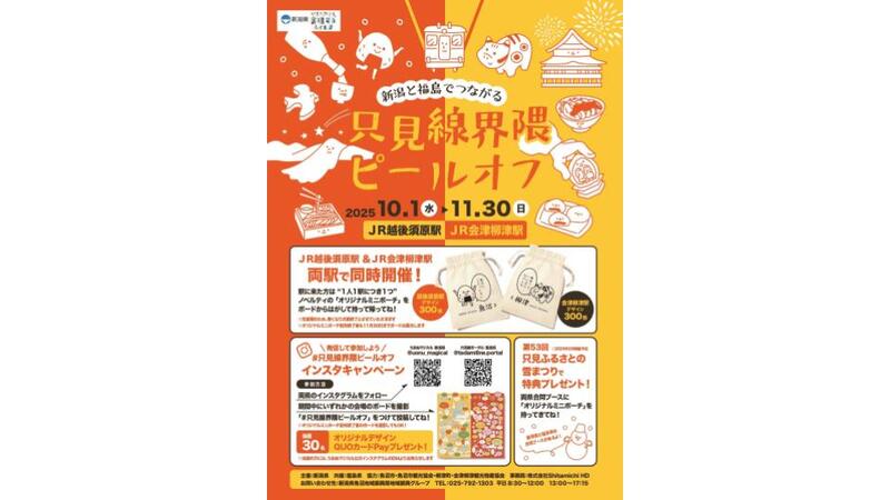 新潟・福島で只見線初のピールオフイベント開催！駅舎でノベルティをゲットしよう