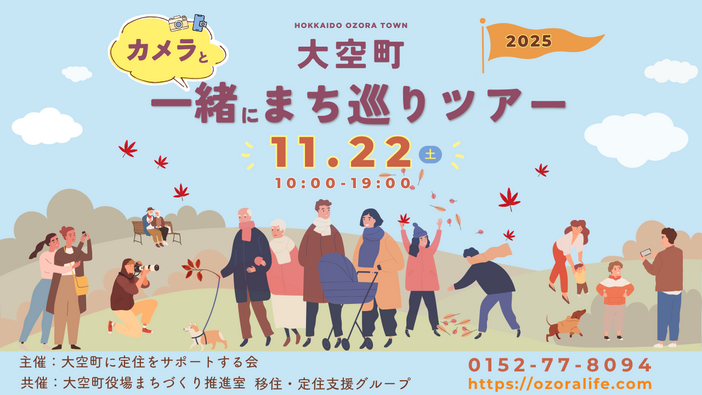 大空町カメラと一緒にまち巡りツアー