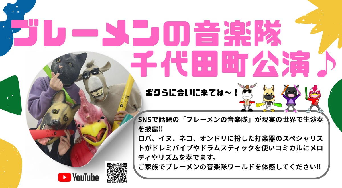 ブレーメンの音楽隊 千代田町公演 | SNSで話題の「ブレーメンの音楽隊