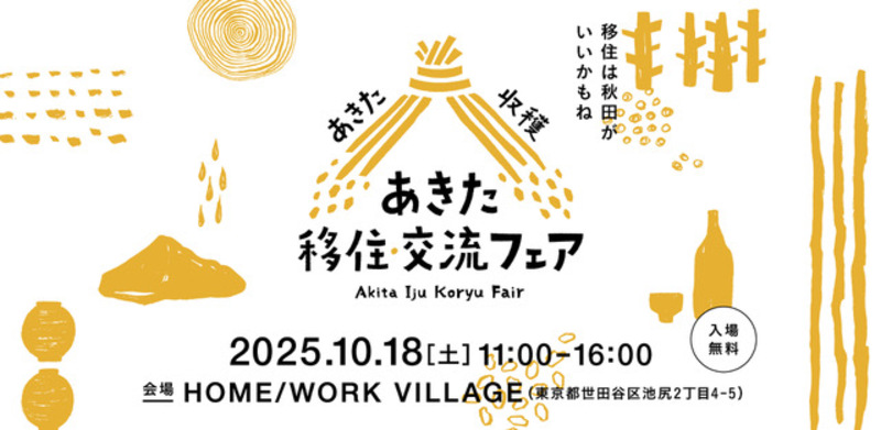 東京・世田谷で秋田を体感、移住交流フェア開催