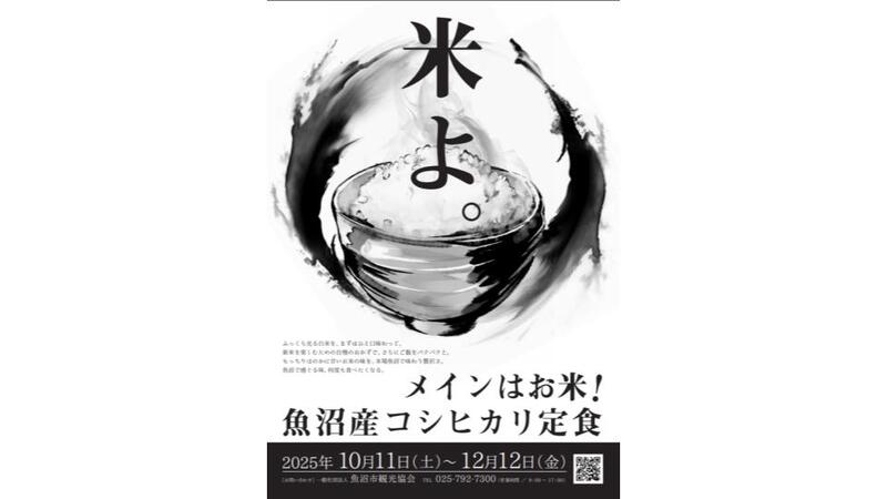 新潟県魚沼市で「メインはお米！魚沼産コシヒカリ定食」キャンペーン開催！17店舗で新米を味わおう<br/>
