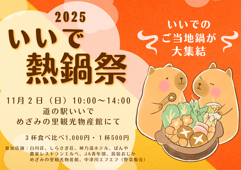 山形県飯豊町で秋の味覚を満喫！「いいで熱鍋祭2025」11月2日開催