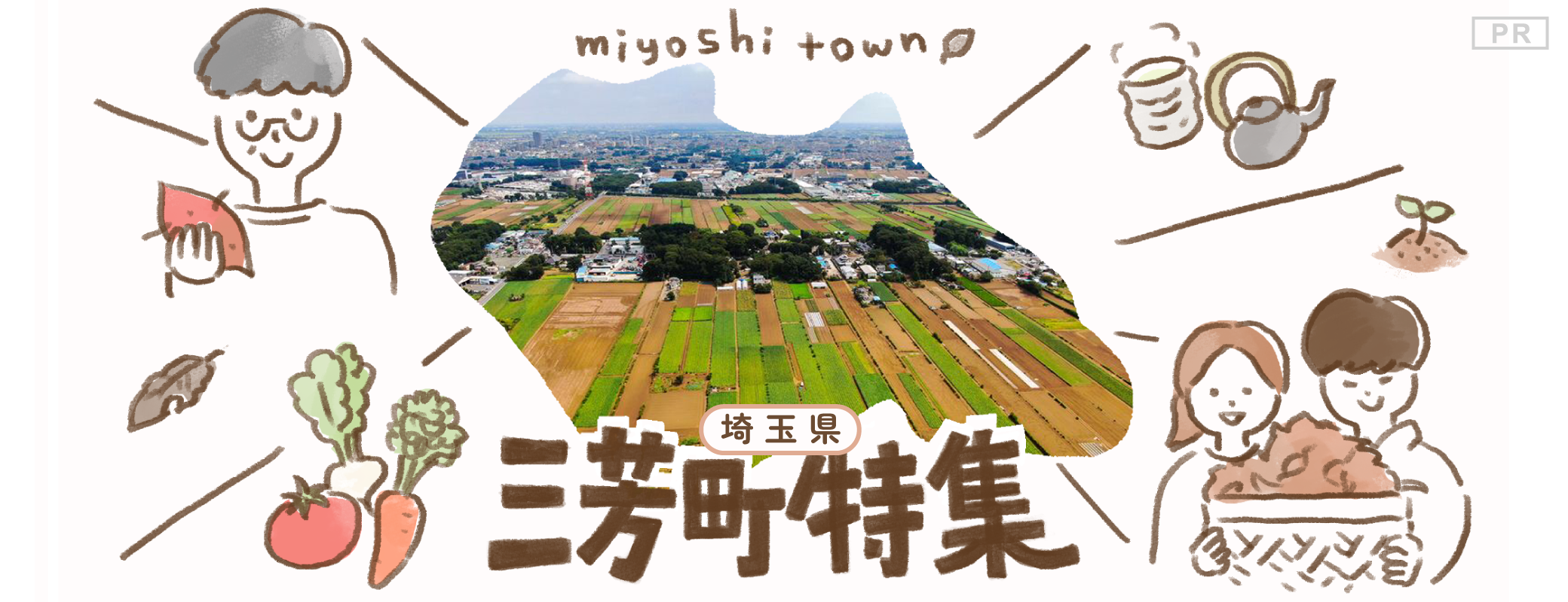 伝統農法でおいしい「みよし野菜」を育むまち